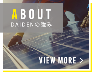 DAIDENの強み