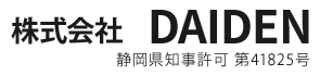 電気工事・太陽光パネル設置工事は静岡県浜松市の株式会社DAIDEN