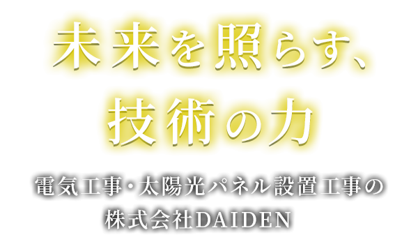 未来を照らす、技術の力
